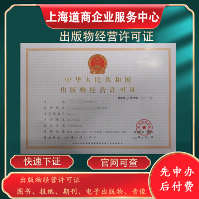上海虹口出版物經(jīng)營許可證批發(fā)申辦及出版物進(jìn)口咨詢指南