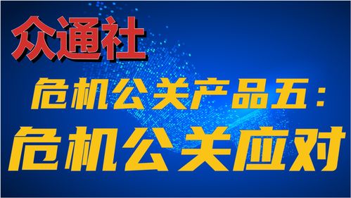 危機(jī)中的定海神針 眾通社危機(jī)公關(guān)應(yīng)對服務(wù)全面解析